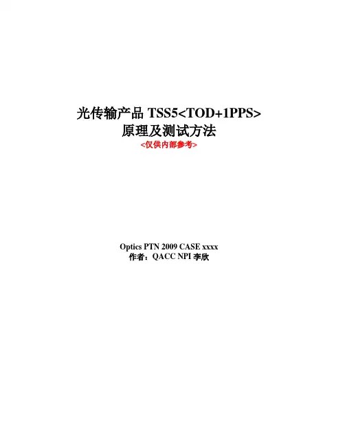光传输产品TSS5(TOD+1PPS)原理及测试方法