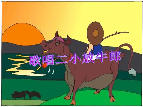 小学音乐歌唱二小放牛郎课件