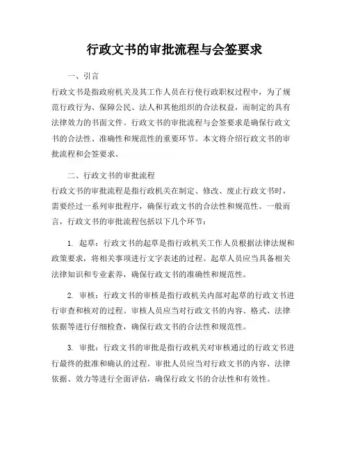 行政文书的审批流程与会签要求