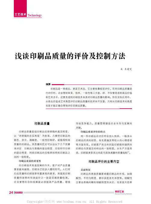 浅谈印刷品质量的评价及控制方法