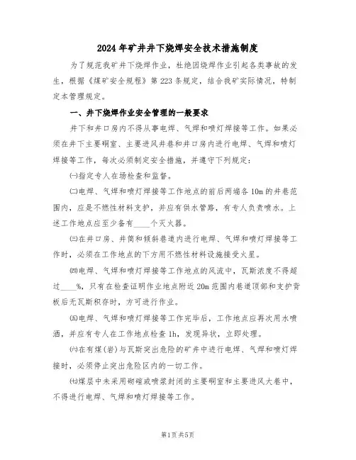2024年矿井井下烧焊安全技术措施制度（二篇）