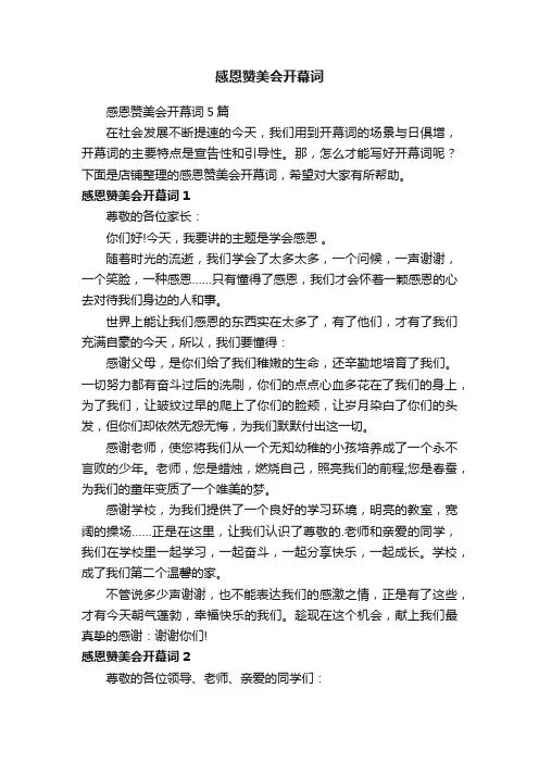 感恩赞美会开幕词