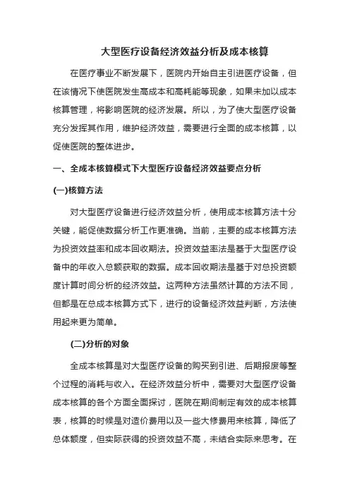 大型医疗设备经济效益分析及成本核算