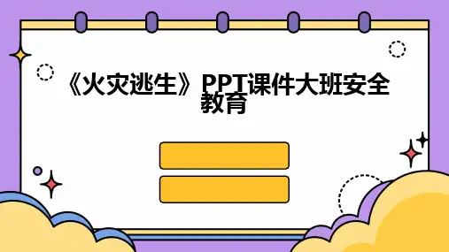 《火灾逃生》PPT课件大班安全教育