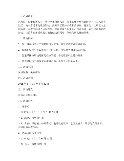 凤凰山主题活动方案策划