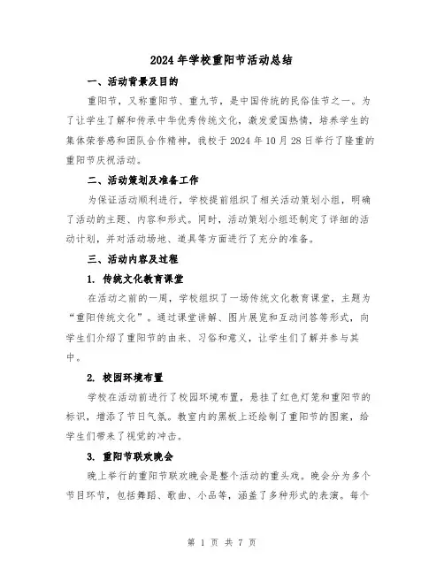 2024年学校重阳节活动总结(4篇)