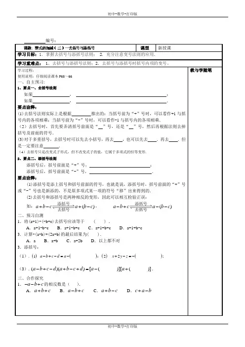 人教版-数学-七年级上册-整式的加减(二)—去括号与添括号导学案