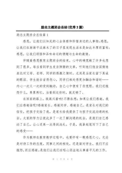 励志主题班会总结(优秀3篇)