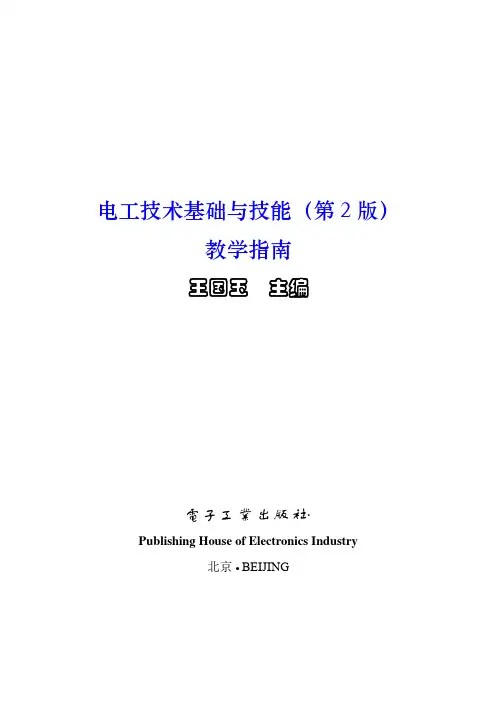 电工技术基础与技能目录教学指南