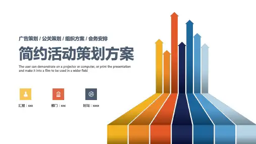 彩色极简活动策划方案模板ppt(25张)
