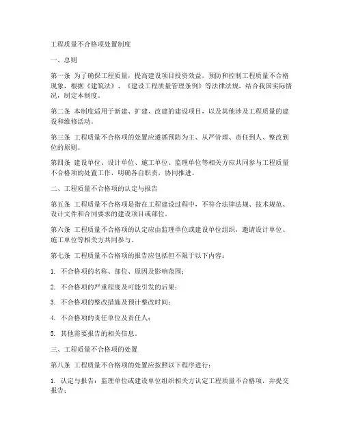 工程质量不合格项处置制度