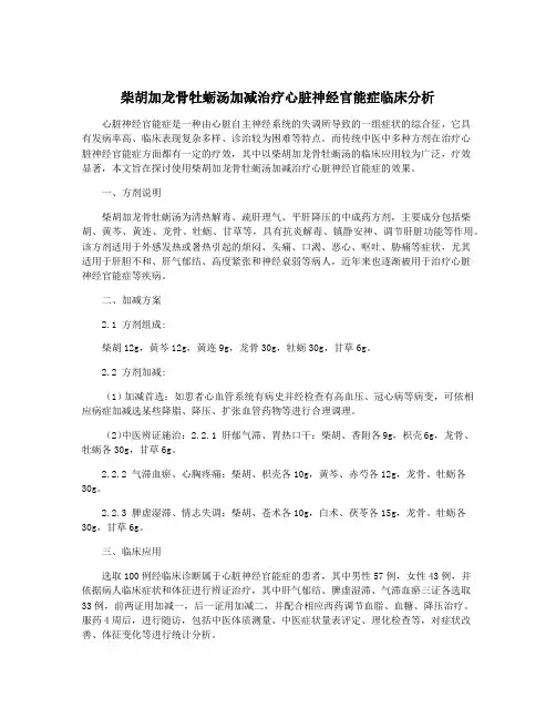 柴胡加龙骨牡蛎汤加减治疗心脏神经官能症临床分析