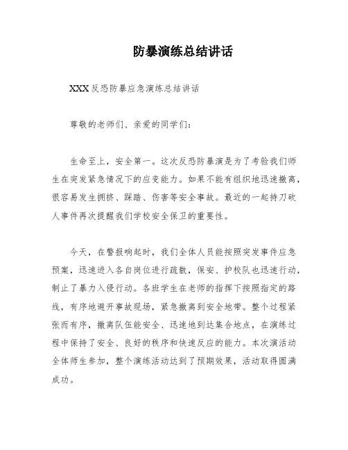 防暴演练总结讲话
