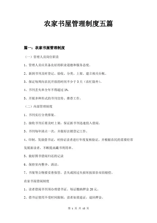 农家书屋管理制度五篇