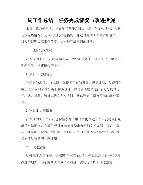 周工作总结—任务完成情况与改进措施