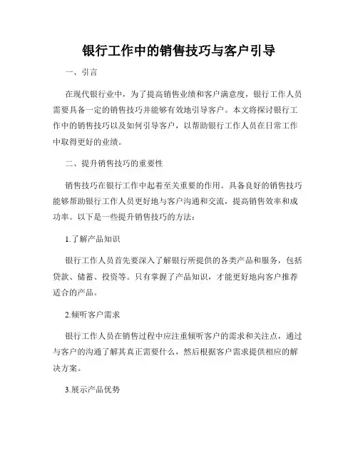 银行工作中的销售技巧与客户引导