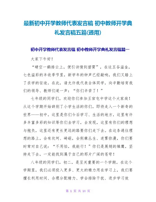 初中教师开学典礼发言稿五篇(通用)