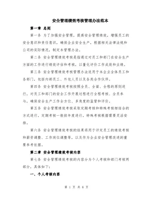 安全管理绩效考核管理办法范本