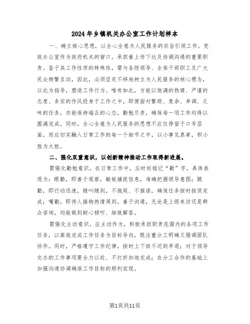 2024年乡镇机关办公室工作计划样本(5篇)