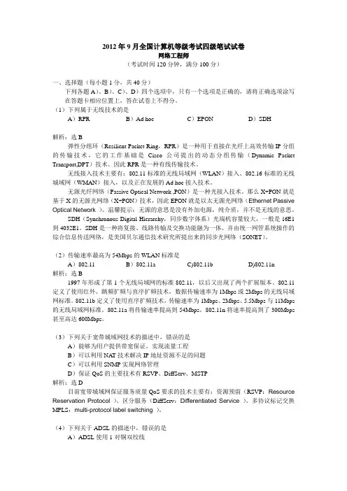 2012年9月全国计算机等级考试四级网络工程师真题与详解