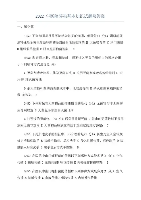 2022年医院感染基本知识试题及答案