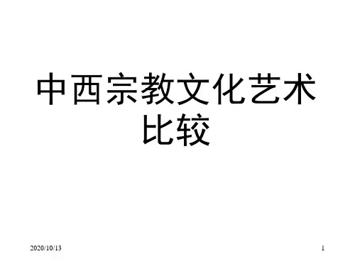 中西宗教文化及艺术比较PPT课件