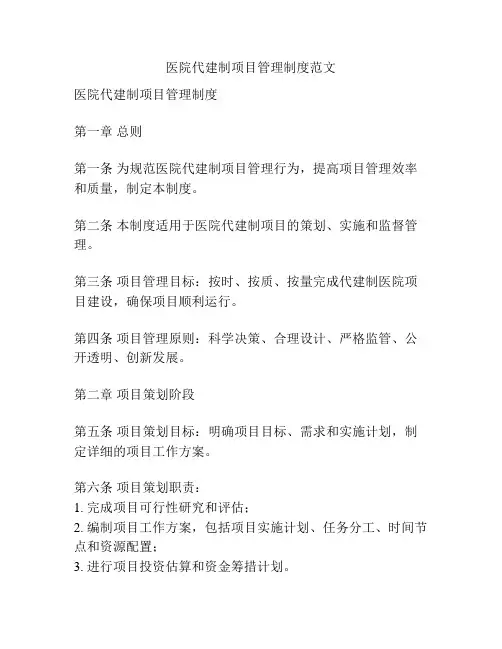 医院代建制项目管理制度范文