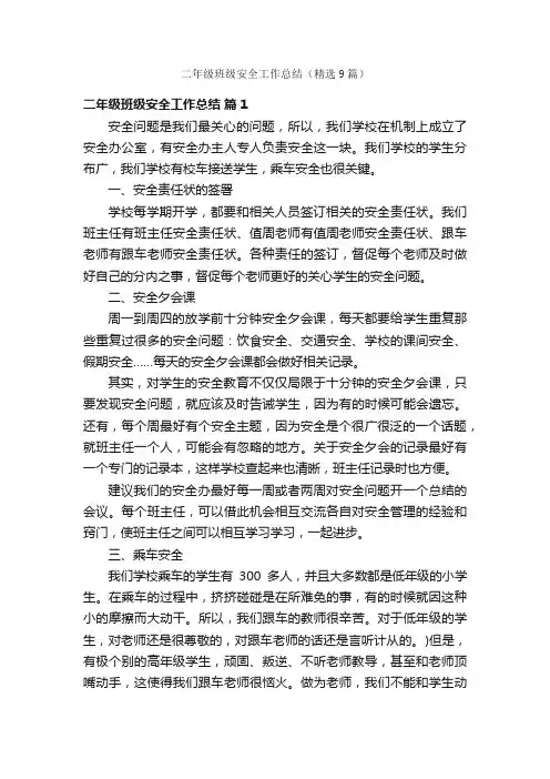 二年级班级安全工作总结（精选9篇）