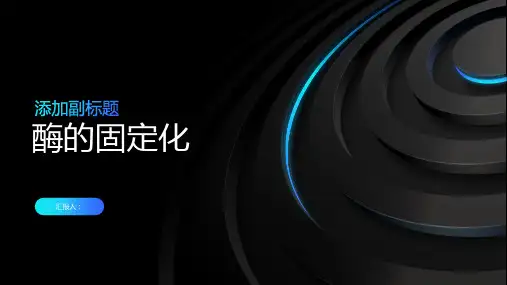 《酶的固定化》课件 