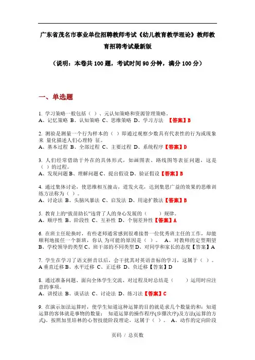 广东省茂名市事业单位招聘教师考试《幼儿教育教学理论》教师教育招聘考试最新版