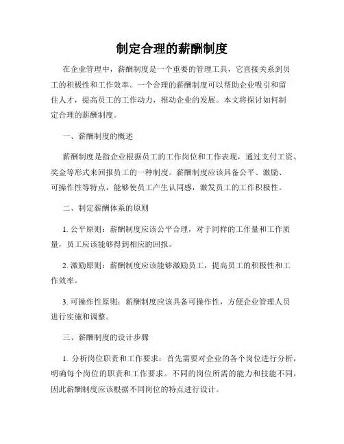制定合理的薪酬制度