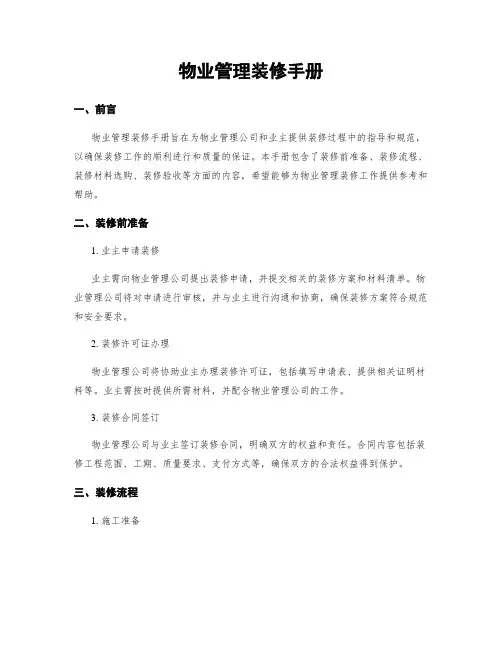 物业管理装修手册
