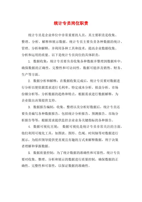 统计专员岗位职责