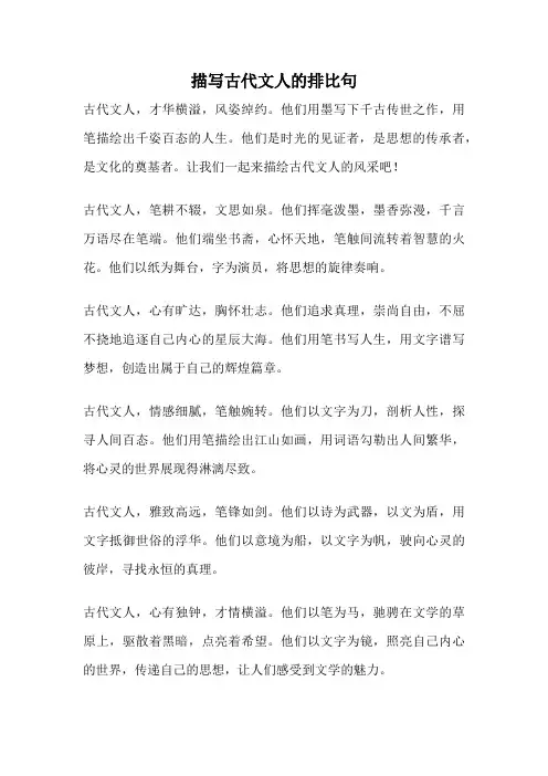 描写古代文人的排比句