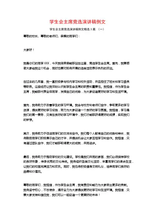 学生会主席竞选演讲稿例文3篇