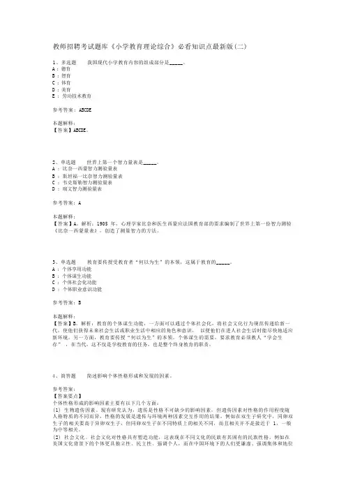 教师招聘考试题库《小学教育理论综合》必看知识点最新版(二)_11