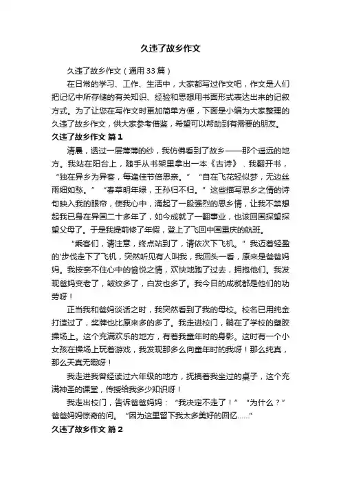 久违了故乡作文