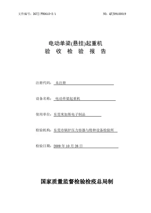 特种设备报告 天车