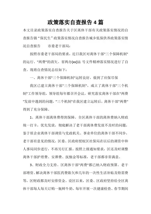 自查报告 政策落实自查报告4篇