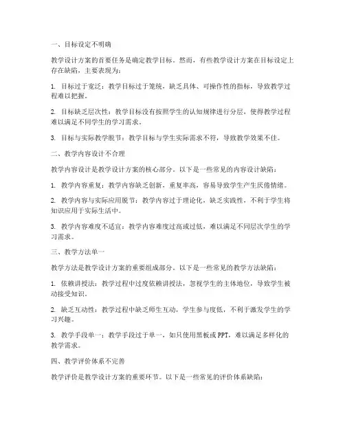 教学设计方案的缺陷
