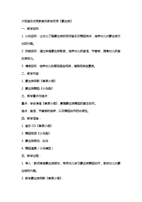 大班音乐教案及教学反思《蒙古族》