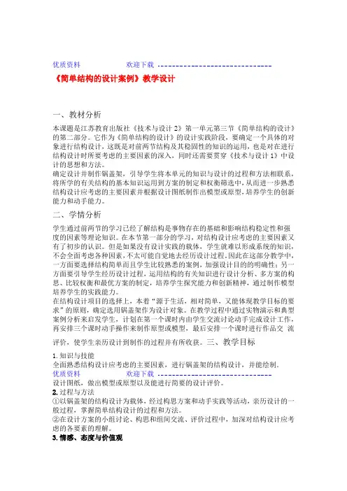 高二通用技术 简单结构的设计案例教学设计
