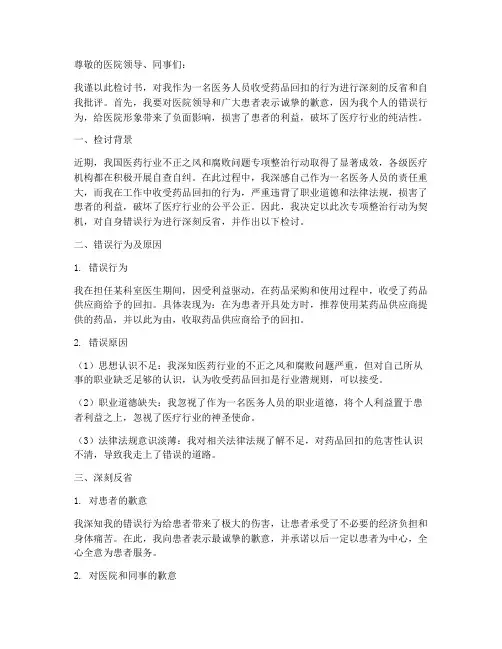 医务人员收药品回扣检讨书