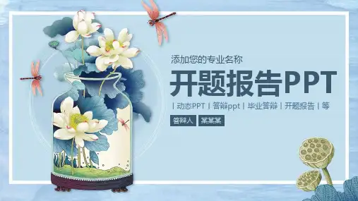 毕业论文答辩开题报告PPT模板