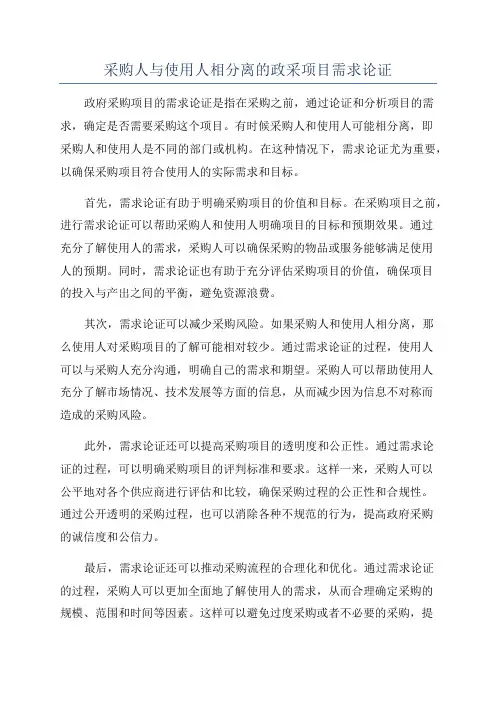 采购人与使用人相分离的政采项目需求论证