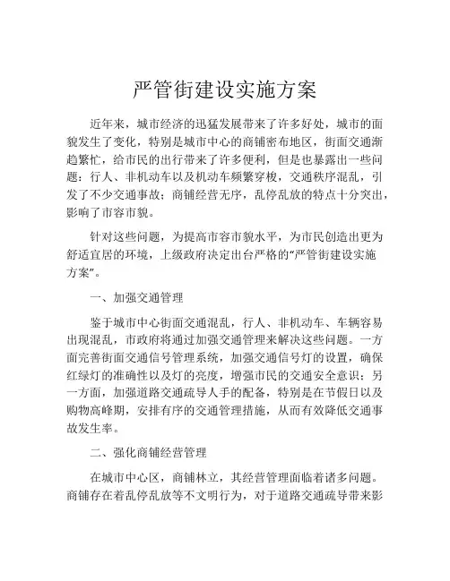 严管街建设实施方案