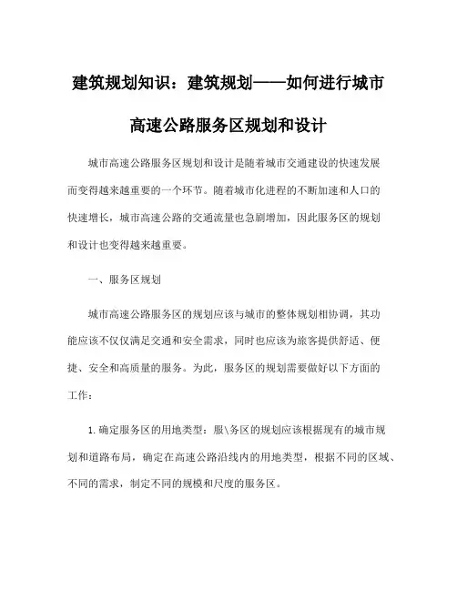 建筑规划知识：建筑规划——如何进行城市高速公路服务区规划和设计