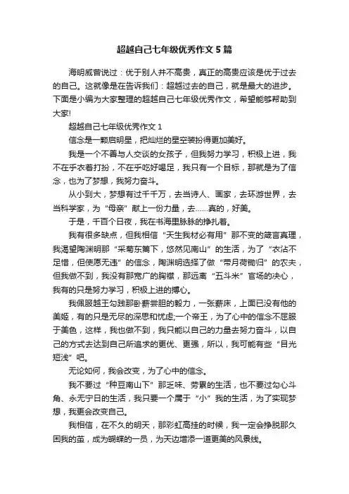 超越自己七年级优秀作文5篇