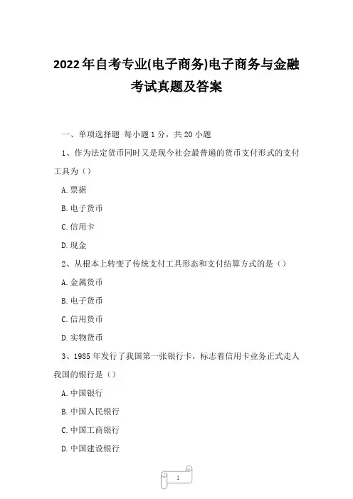 2022年自考专业(电子商务)电子商务与金融考试真题及答案