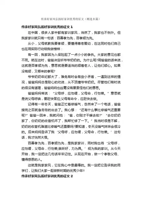 传承好家风弘扬好家训优秀的征文（精选8篇）
